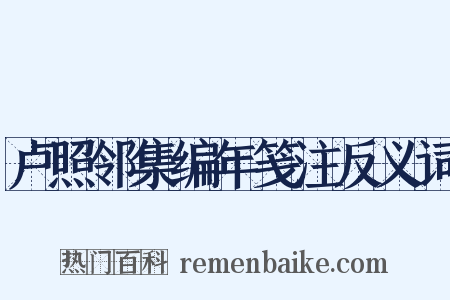 卢照邻集编年笺注反义词是什么意思的图片